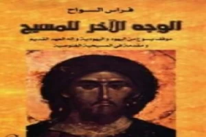 Book cover of الوجه الآخر للمسيح by Firas Al-Sawah Book cover of الوجه الآخر للمسيح by Firas Al-Sawah